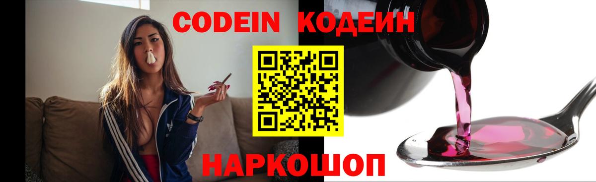 Codein напиток Lean (лин)  Вход с VPN  Брянск 